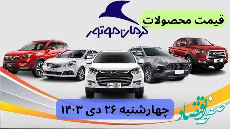قیمت خودرو + جدول قیمت محصولات کرمان موتور امروز چهارشنبه ۲۶ دی ماه ۱۴۰۳