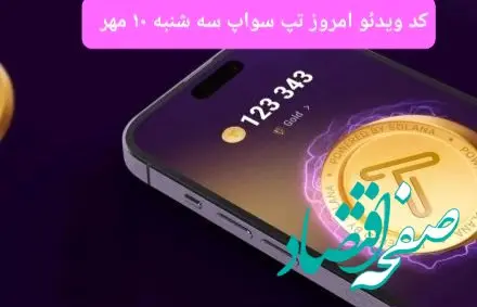کدهای امروز ویدئو تپ سواپ سه شنبه ۱۰ مهر ۱۴۰۳ 