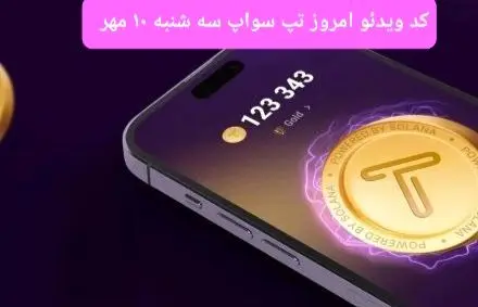 کدهای امروز ویدئو تپ سواپ سه شنبه ۱۰ مهر ۱۴۰۳ 