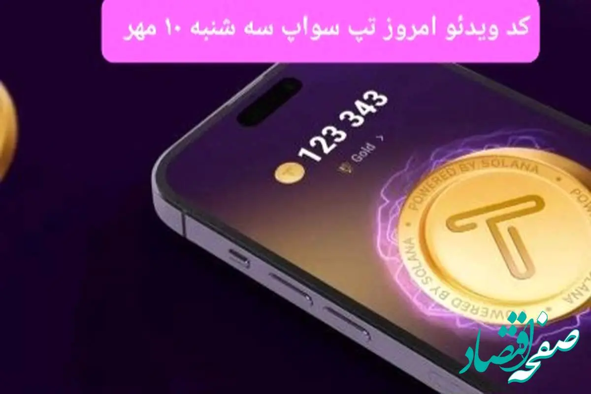 کدهای امروز ویدئو تپ سواپ سه شنبه ۱۰ مهر ۱۴۰۳ 