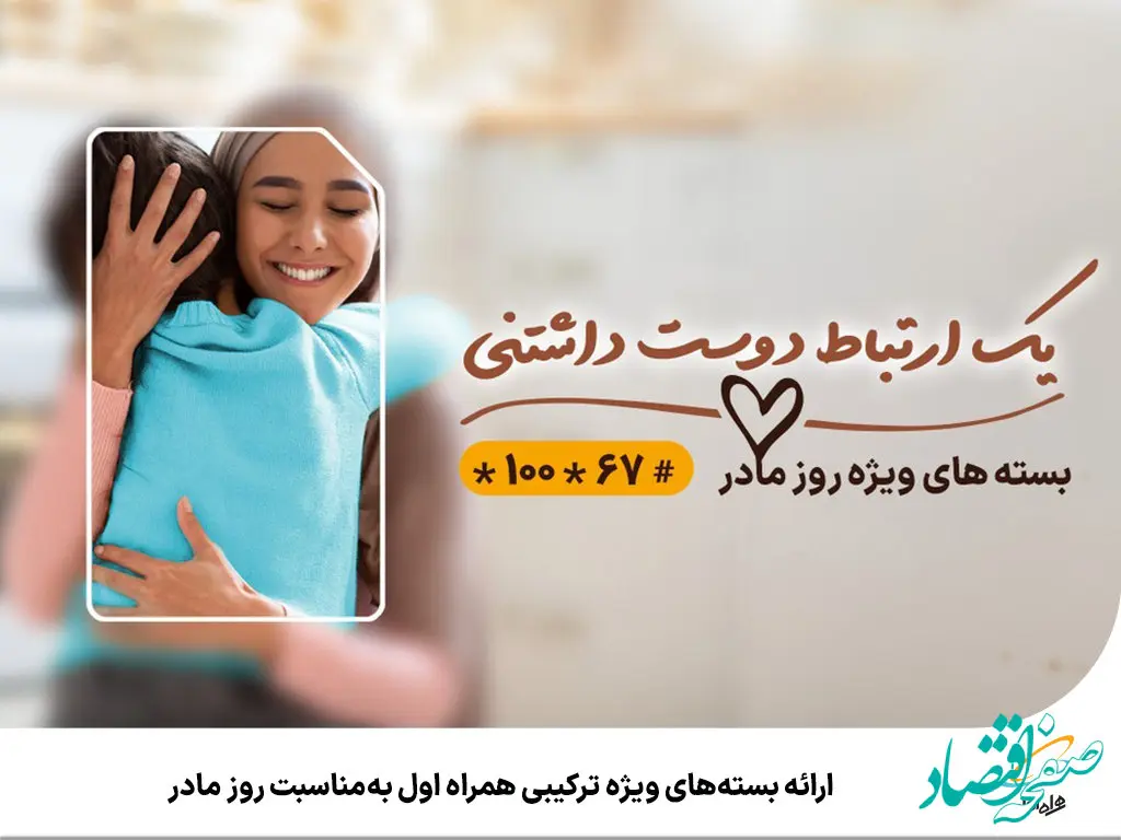 ارائه بسته‌های ویژه ترکیبی همراه اول به‌مناسبت روز مادر