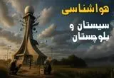 هواشناسی سیستان و بلوچستان فردا یکشنبه ۱۱ خرداد ماه ۱۴۰۴ | پیش بینی وضعیت آب و هوا سیستان و بلوچستان فردا یکشنبه ۱۱ خرداد ماه + آب و هوا زاهدان