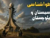 هواشناسی سیستان و بلوچستان فردا یکشنبه ۱۱ خرداد ماه ۱۴۰۴ | پیش بینی وضعیت آب و هوا سیستان و بلوچستان فردا یکشنبه ۱۱ خرداد ماه + آب و هوا زاهدان