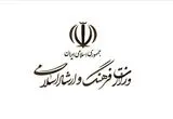 بیانیه وزارت فرهنگ و ارشاد اسلامی در پی شهادت رهبر انقلاب امام خامنه ای