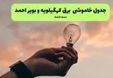برنامه خاموشی برق کهگیلویه و بویراحمد فردا جمعه ۹ مرداد ۱۴۰۵ | قطعی برق یاسوج جمعه