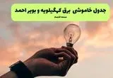 جدول قطعی برق کهگیلویه و بویراحمد فردا دوشنبه ۱۹ خرداد ماه ۱۴۰۴ + برنامه خاموشی برق یاسوج ۱۹ خرداد