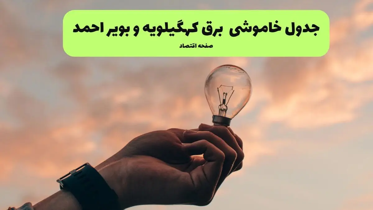 خاموشی برق کهگیلویه و بویراحمد فردا دوشنبه ۱۲ مرداد ۱۴۰۵ | برنامه قطعی برق یاسوج دوشنبه