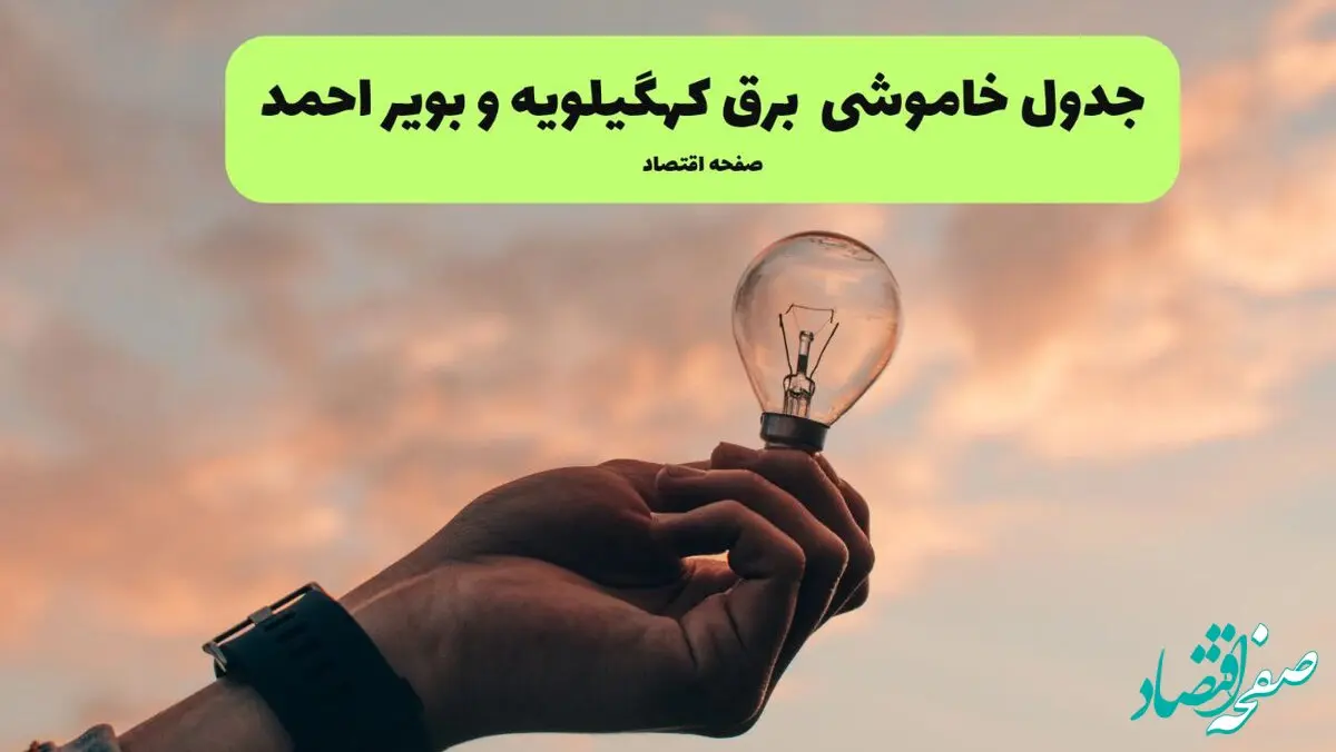 جدول قطعی برق کهگیلویه و بویراحمد امروز سه شنبه ۱۱ شهریور ماه ۱۴۰۴ + ساعت خاموشی برق یاسوج سه شنبه 