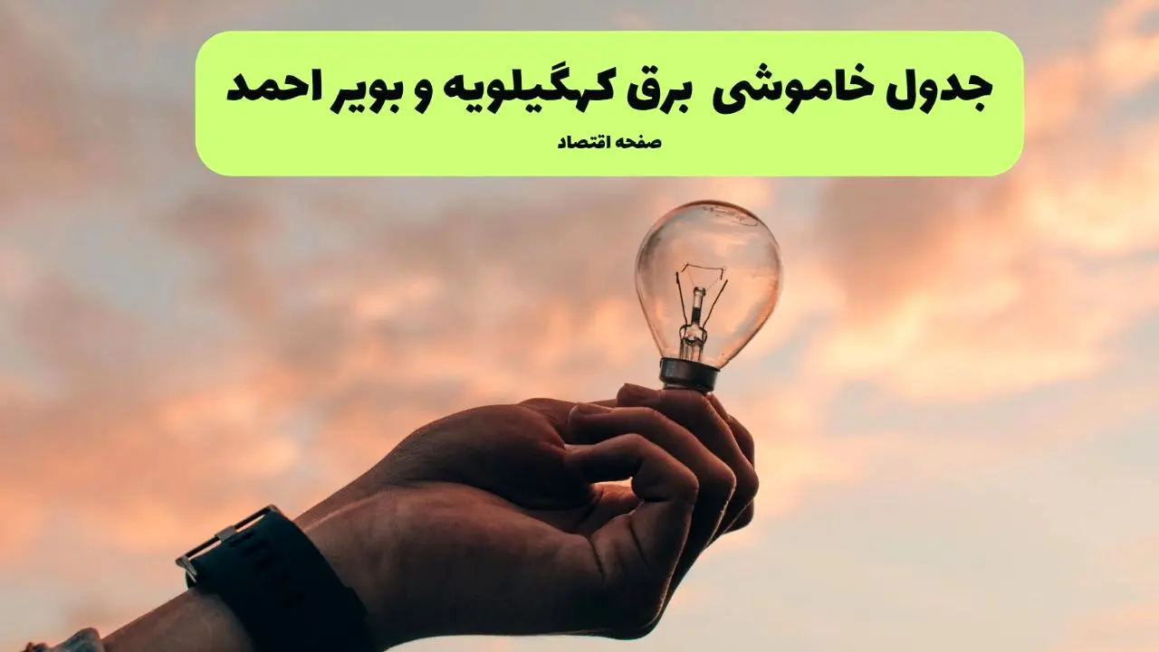 برنامه خاموشی برق کهگیلویه و بویراحمد شنبه ۲۴ خرداد ماه ۱۴۰۴ | زمان بندی قطعی برق یاسوج در ۲۴ ساعت آینده در پی حمله اسرائیل به ایران