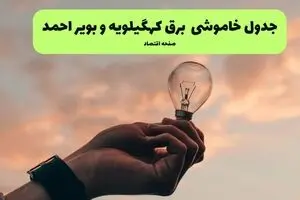 خاموشی برق کهگیلویه و بویراحمد فردا دوشنبه ۱۲ مرداد ۱۴۰۵ | برنامه قطعی برق یاسوج دوشنبه