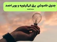 برنامه خاموشی برق کهگیلویه و بویراحمد فردا جمعه ۹ مرداد ۱۴۰۵ | قطعی برق یاسوج جمعه