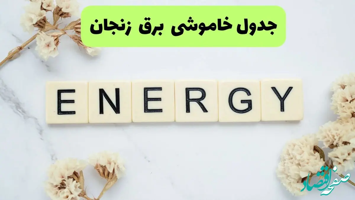 برنامه قطعی برق زنجان فردا یکشنبه ۲۶ مرداد ماه ۱۴۰۴ + جدول قطعی برق زنجان یکشنبه 
