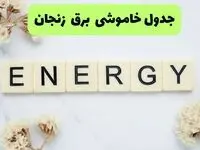 برنامه قطعی برق زنجان فردا یکشنبه ۲۶ مرداد ماه ۱۴۰۴ + جدول قطعی برق زنجان یکشنبه 