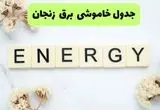 برنامه قطعی برق زنجان فردا یکشنبه ۲۶ مرداد ماه ۱۴۰۴ + جدول قطعی برق زنجان یکشنبه 