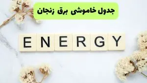برنامه قطعی برق زنجان فردا یکشنبه ۲۶ مرداد ماه ۱۴۰۴ + جدول قطعی برق زنجان یکشنبه 