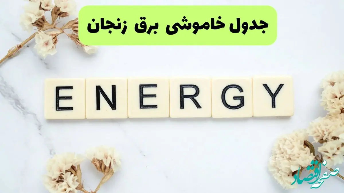 برنامه قطعی برق زنجان فردا یکشنبه ۲۶ مرداد ماه ۱۴۰۴ + جدول قطعی برق زنجان یکشنبه 