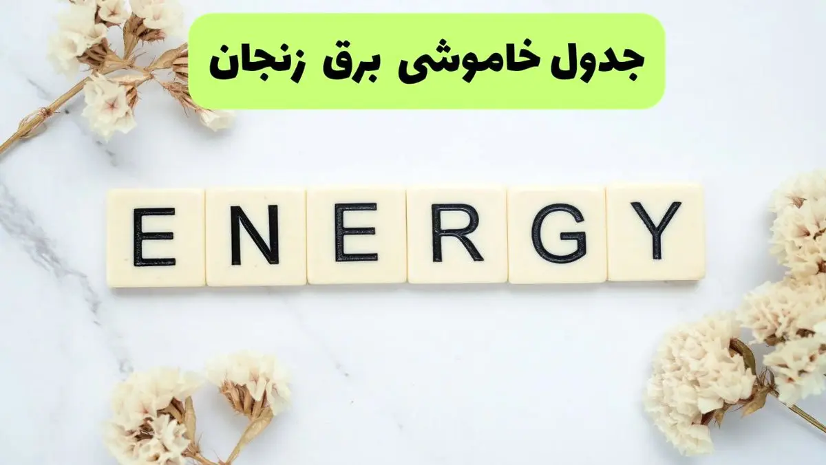 برنامه قطعی برق زنجان فردا یکشنبه ۲۶ مرداد ماه ۱۴۰۴ + جدول قطعی برق زنجان یکشنبه 