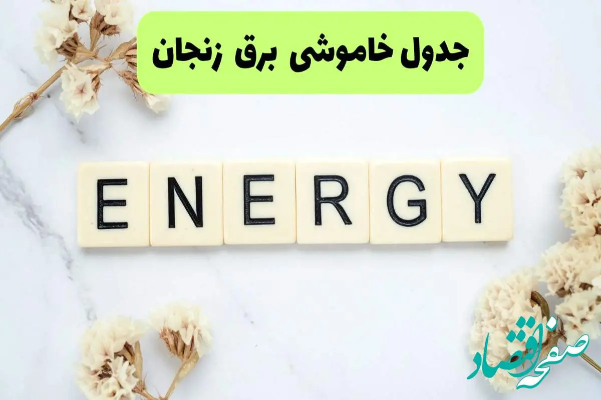 برنامه قطعی برق زنجان فردا یکشنبه ۲۶ مرداد ماه ۱۴۰۴ + جدول قطعی برق زنجان یکشنبه 