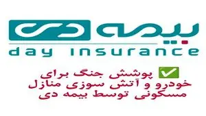 پوشش جنگ برای خودرو و آتش سوزی مسکونی توسط بیمه دی/ امکان دریافت الحاقیه بیمه جنگ برای دارندگان بیمه آتش سوزی و بدنه