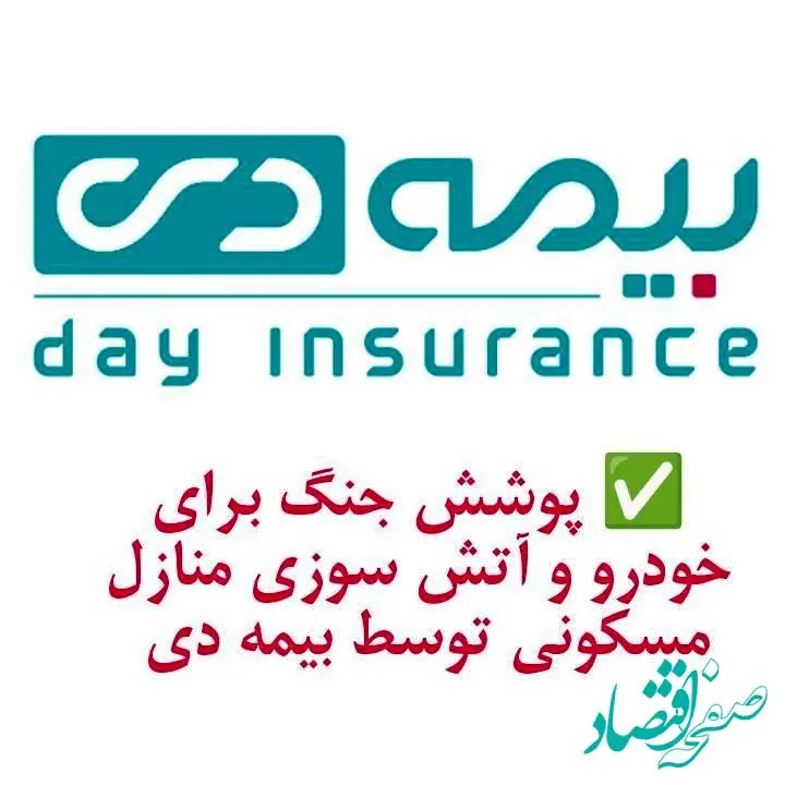 پوشش جنگ برای خودرو و آتش سوزی مسکونی توسط بیمه دی/ امکان دریافت الحاقیه بیمه جنگ برای دارندگان بیمه آتش سوزی و بدنه