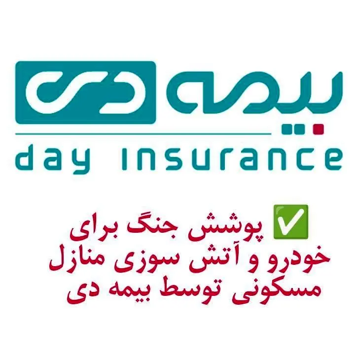 پوشش جنگ برای خودرو و آتش سوزی مسکونی توسط بیمه دی/ امکان دریافت الحاقیه بیمه جنگ برای دارندگان بیمه آتش سوزی و بدنه