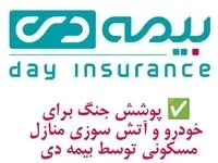 پوشش جنگ برای خودرو و آتش سوزی مسکونی توسط بیمه دی/ امکان دریافت الحاقیه بیمه جنگ برای دارندگان بیمه آتش سوزی و بدنه