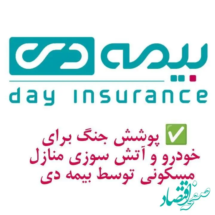 پوشش جنگ برای خودرو و آتش سوزی مسکونی توسط بیمه دی/ امکان دریافت الحاقیه بیمه جنگ برای دارندگان بیمه آتش سوزی و بدنه