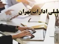 تعطیلی ادارات تهران پنجشنبه ۲ اسفند ۱۴۰۳ | اخبار تعطیلی ادارات تهران فردا پنجشنبه ۲ اسفند ۱۴۰۳