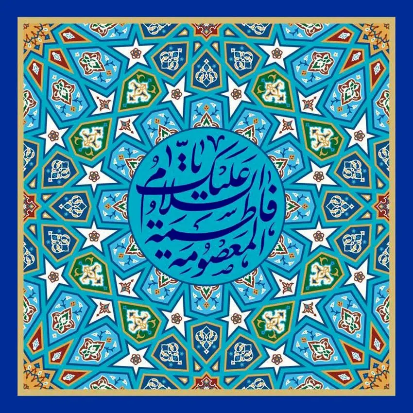 پیام مدیرعامل بیمه ایران به مناسبت ولادت حضرت معصومه(س)