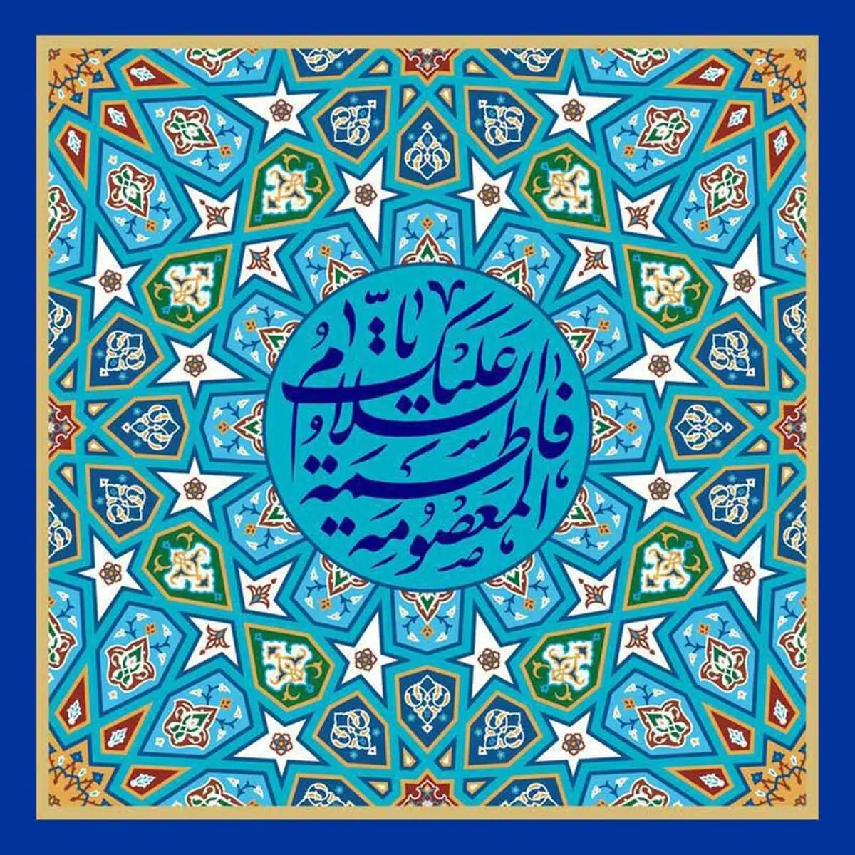 پیام مدیرعامل بیمه ایران به مناسبت ولادت حضرت معصومه(س)