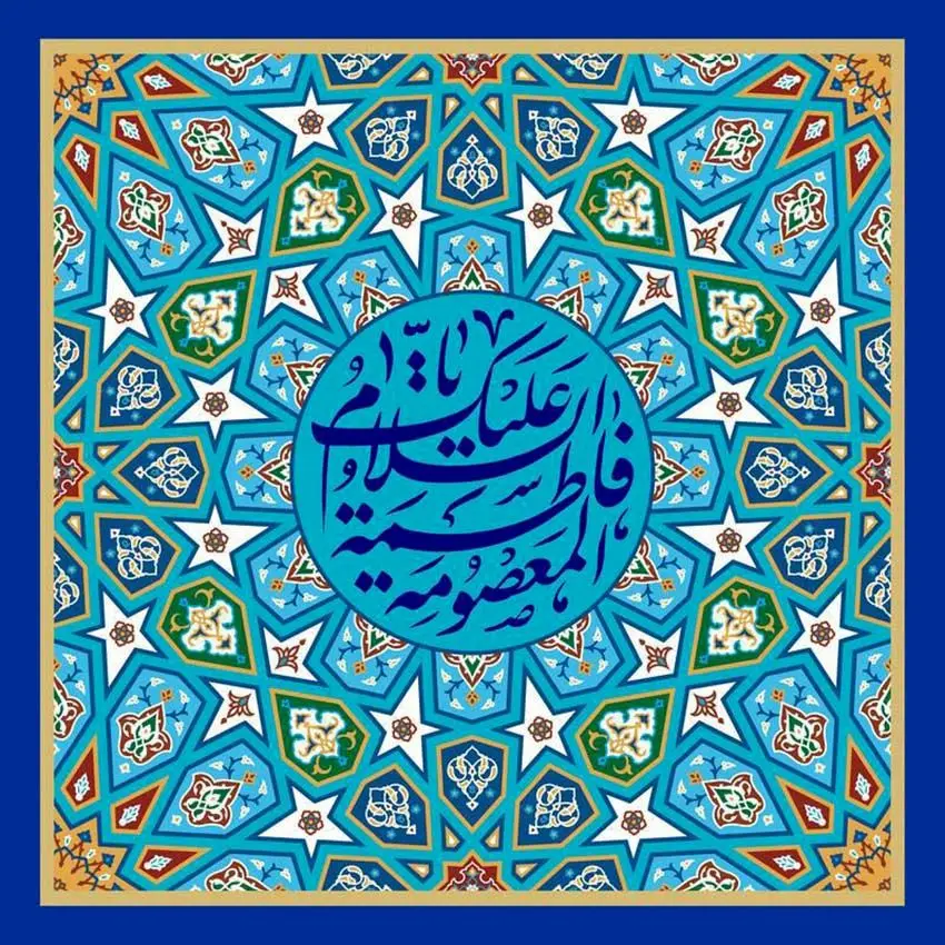 پیام مدیرعامل بیمه ایران به مناسبت ولادت حضرت معصومه(س)