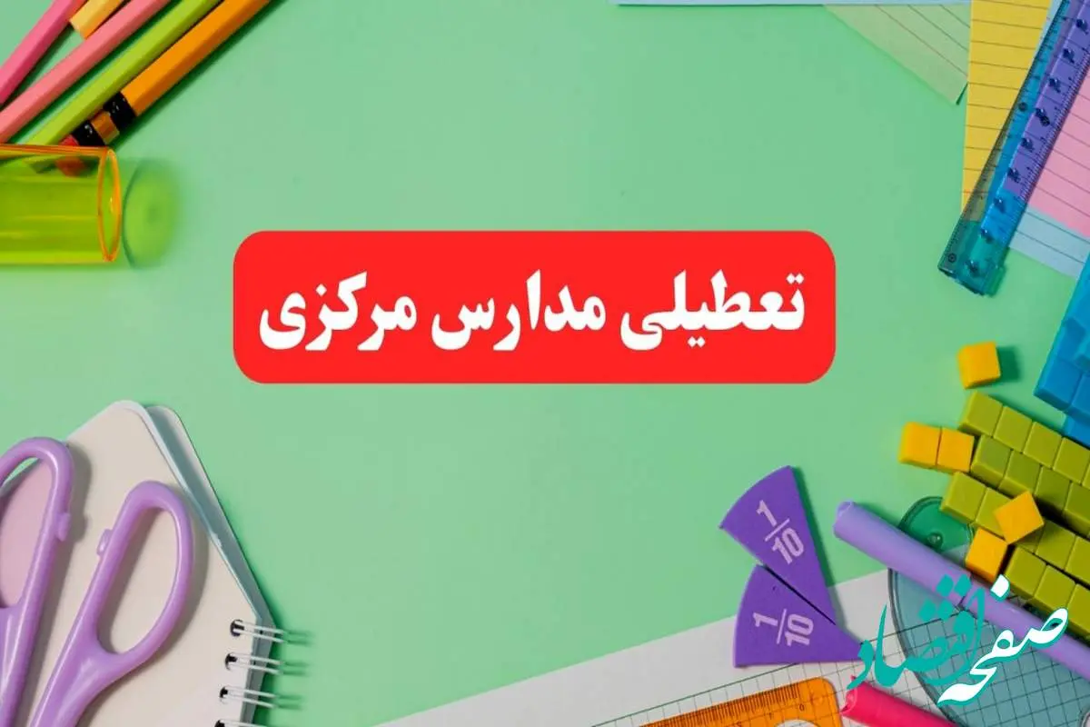 تعطیلی مدارس مرکزی فردا دوشنبه ۶ اسفند ۱۴۰۳ | مدارس اراک دوشنبه ۶ اسفند ۱۴۰۳ تعطیل است؟