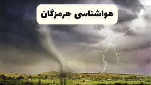 پیش بینی وضعیت آب و هوا هرمزگان فردا ۲۶ اردیبهشت ۱۴۰۴ | هواشناسی هرمزگان فردا جمعه ۲۶ اردیبهشت + هواشناسی بندرعباس