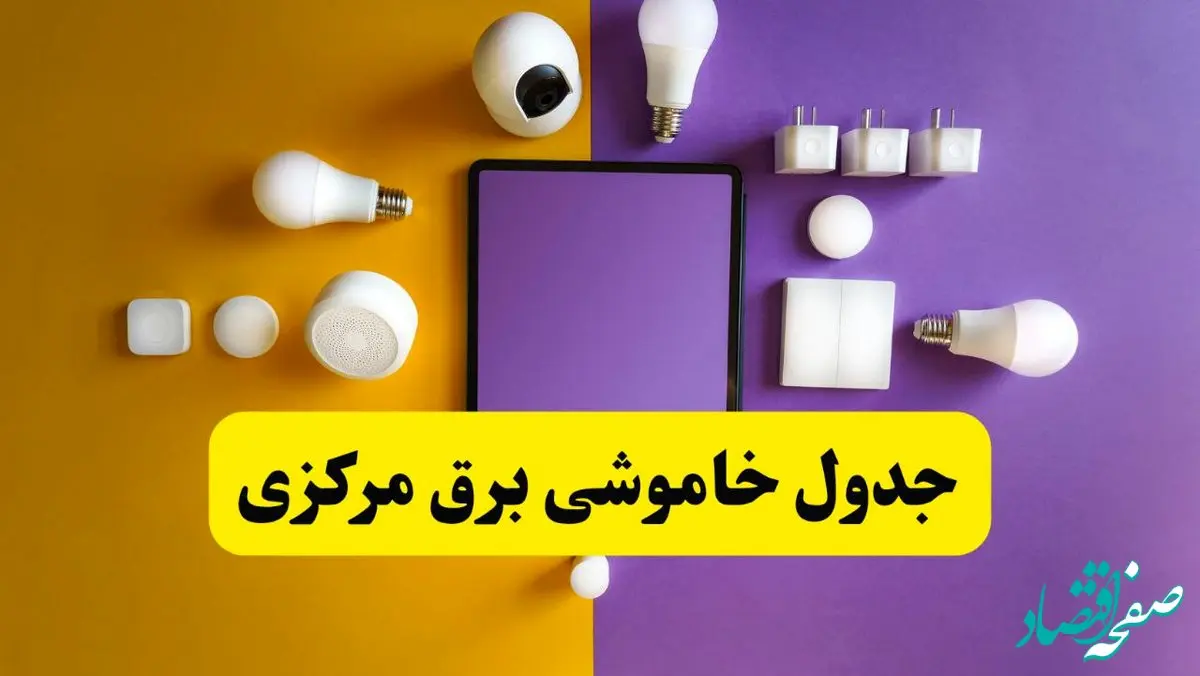 زمان قطعی برق مرکزی فردا سه‌ شنبه ۱۳ خرداد ۱۴۰۴ | جدول خاموشی برق اراک سه‌ شنبه سیزدهم خرداد ۱۴۰۴