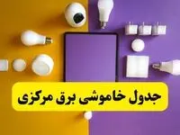 زمان قطعی برق مرکزی فردا سه‌ شنبه ۱۳ خرداد ۱۴۰۴ | جدول خاموشی برق اراک سه‌ شنبه سیزدهم خرداد ۱۴۰۴