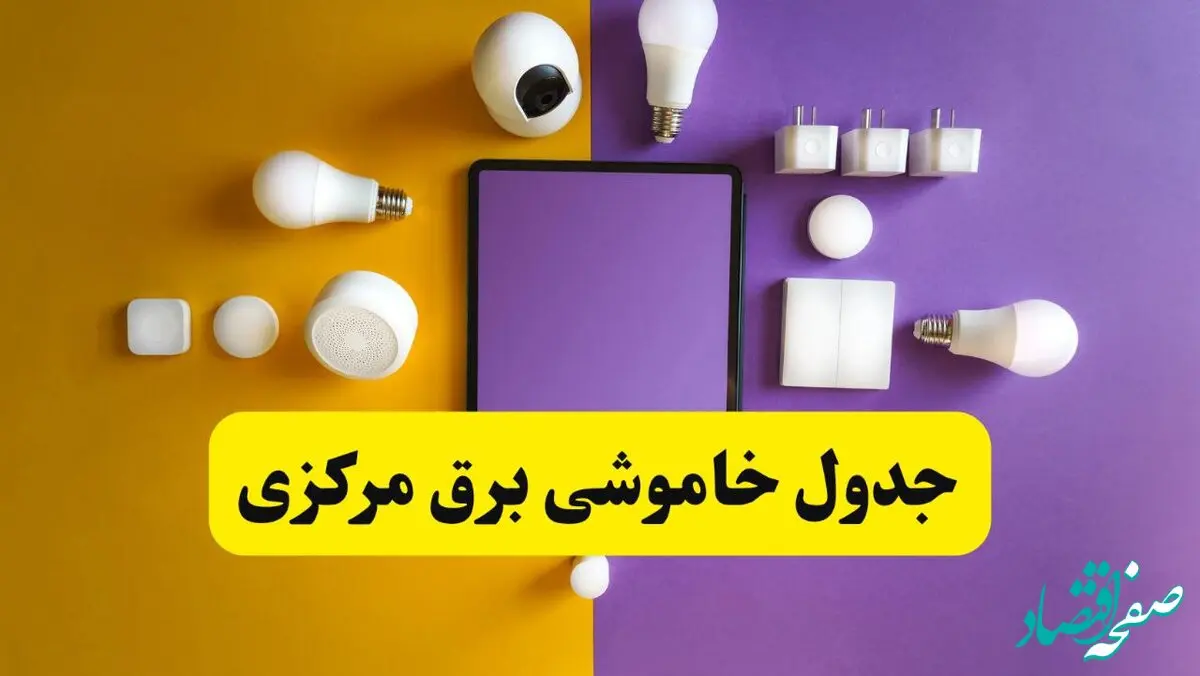 زمان قطعی برق مرکزی فردا سه‌ شنبه ۱۳ خرداد ۱۴۰۴ | جدول خاموشی برق اراک سه‌ شنبه سیزدهم خرداد ۱۴۰۴