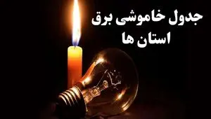 جدول قطعی برق استانها فردا جمعه ۲۸ دی ماه ۱۴۰۳ + برنامه خاموشی برق شهرستانها جمعه  ۲۸ دی ۱۴۰۳