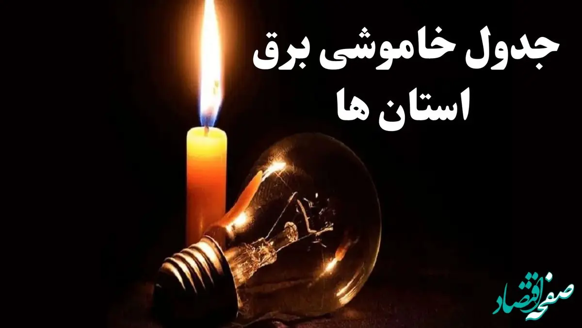 جدول خاموشی برق استان ها جمعه ۲۱ دی ۱۴۰۳ + جدول قطعی برق شهرستانها جمعه ۲۱ دی ۱۴۰۳