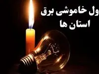 جدول قطعی برق استانها جمعه ۲۸ دی ماه ۱۴۰۳ + برنامه خاموشی برق شهرستانها جمعه  ۲۸ دی ۱۴۰۳