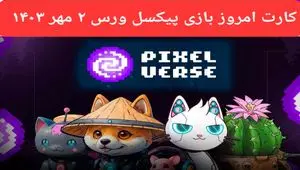 کارت بازی پیکسل ورس امروز دوشنبه ۲ مهر ۱۴۰۳