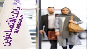 مانده سپرده‌های مردم در بانک اقتصادنوین در آستانه ۳۰۰۰ هزار میلیارد ریال