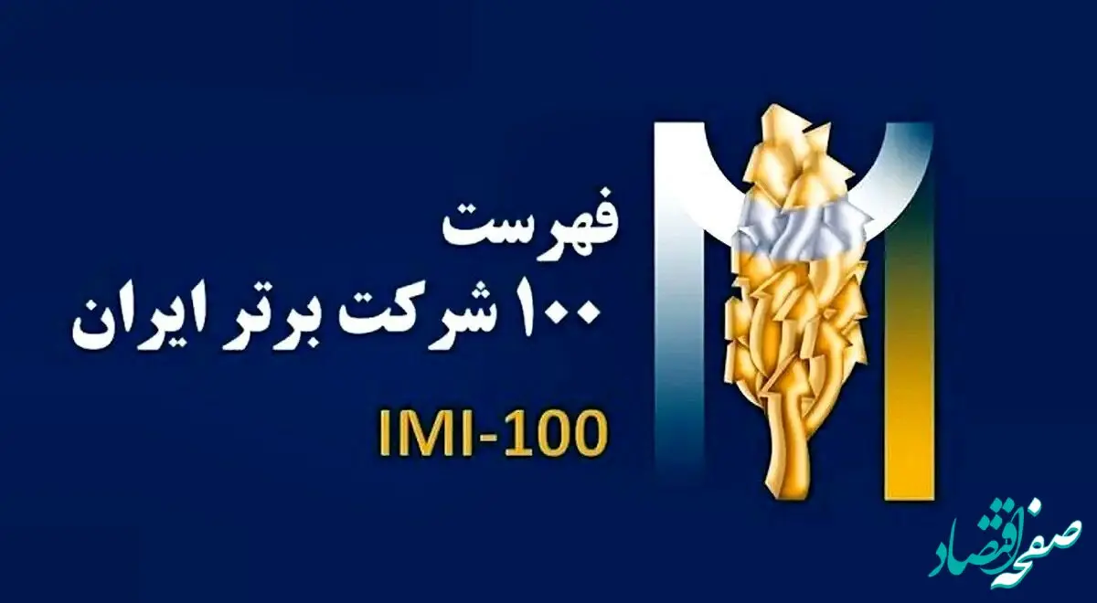 فولادسنگان در بین صد شرکت برترایران