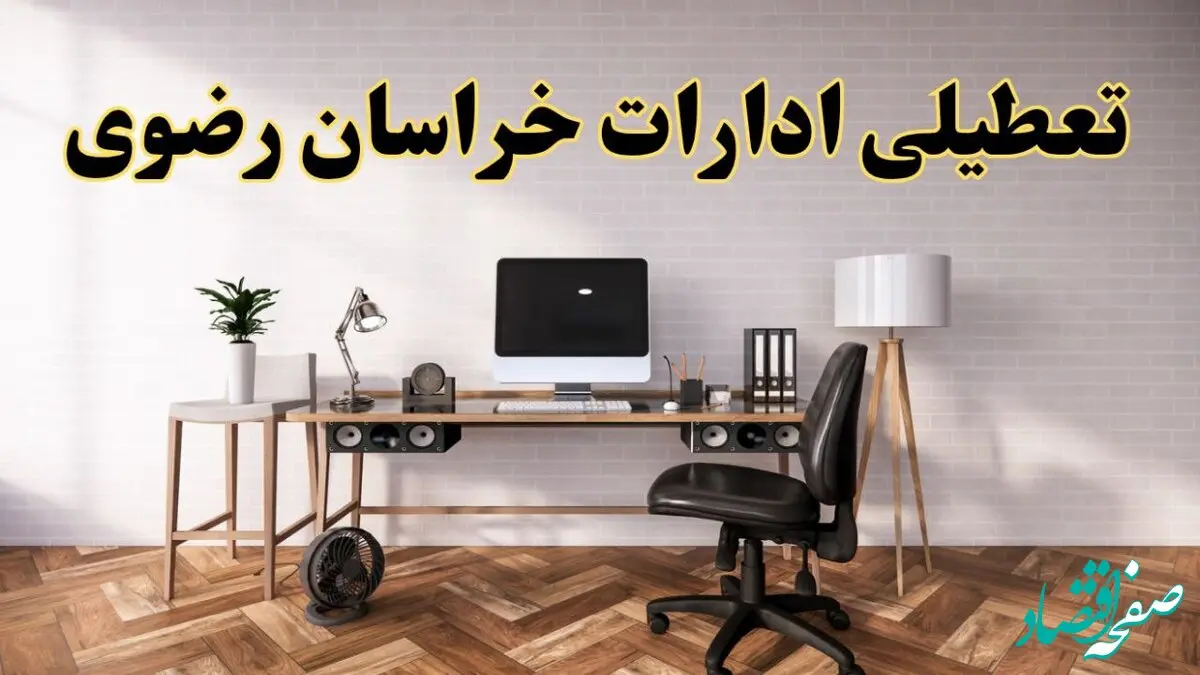 جزئیات خبر تعطیلی ادارات استان خراسان رضوی در روز دوشنبه ۲۲ اردیبهشت ۱۴۰۴/ اخبار تعطیلی ادارات مشهد دوشنبه ۲۲ اردیبهشت