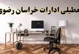 تعطیلی ادارات استان خراسان رضوی فردا سه شنبه ۳۰ اردیبهشت ۱۴۰۴ | آیا فردا ۳۰ اردیبهشت ادارات مشهد تعطیل است؟
