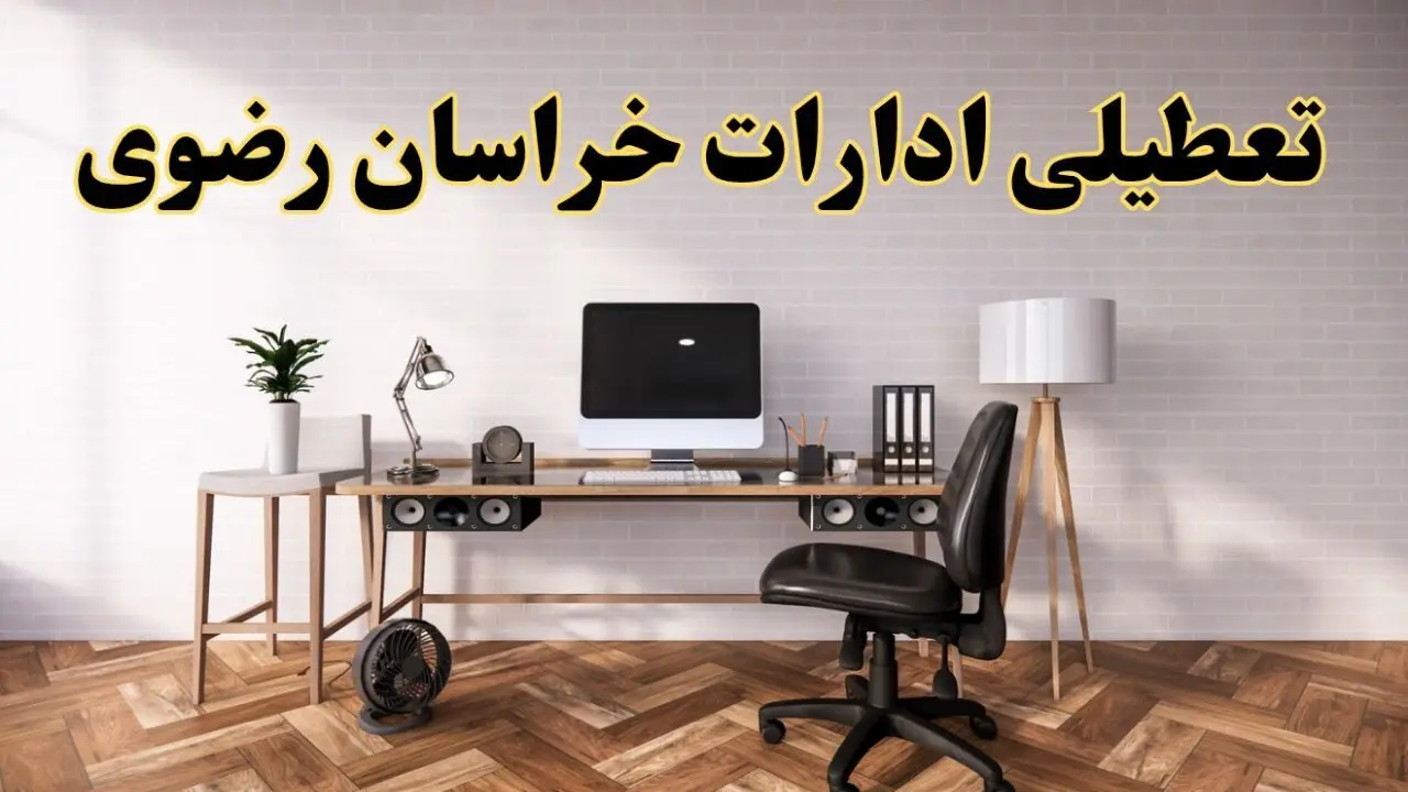 جزئیات خبر تعطیلی ادارات استان خراسان رضوی در روز دوشنبه ۲۲ اردیبهشت ۱۴۰۴/ اخبار تعطیلی ادارات مشهد دوشنبه ۲۲ اردیبهشت