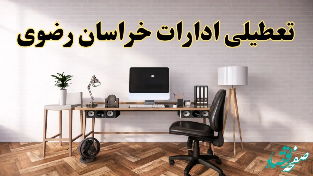 تعطیلی ادارات استان خراسان رضوی فردا سه شنبه ۳۰ اردیبهشت ۱۴۰۴ | آیا فردا ۳۰ اردیبهشت ادارات مشهد تعطیل است؟