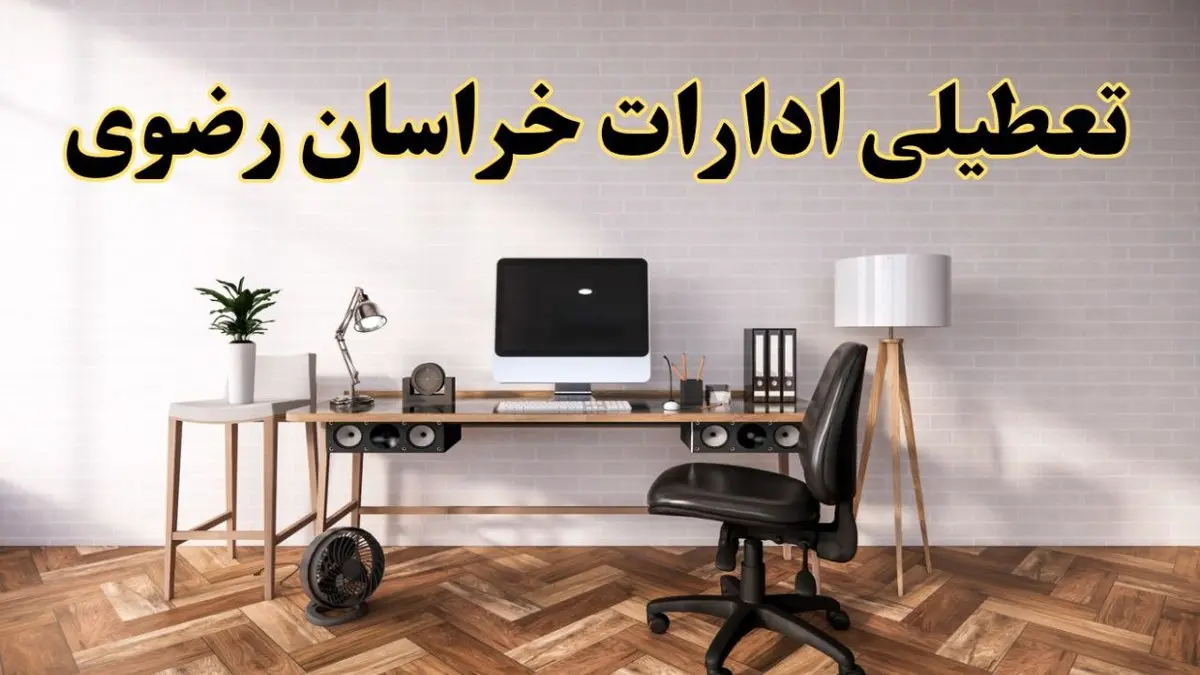 جزئیات خبر تعطیلی ادارات استان خراسان رضوی در روز دوشنبه ۲۲ اردیبهشت ۱۴۰۴/ اخبار تعطیلی ادارات مشهد دوشنبه ۲۲ اردیبهشت