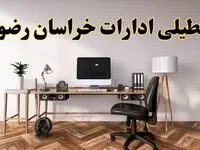 تعطیلی ادارات استان خراسان رضوی فردا سه شنبه ۳۰ اردیبهشت ۱۴۰۴ | آیا فردا ۳۰ اردیبهشت ادارات مشهد تعطیل است؟