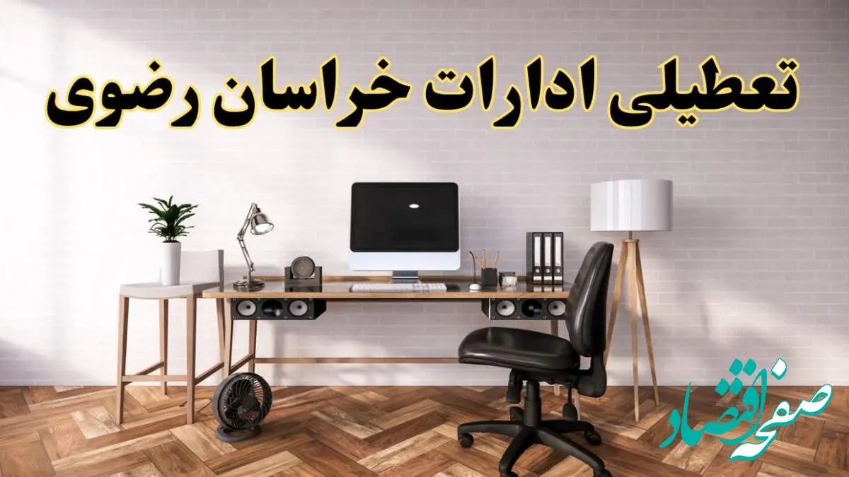 جزئیات خبر تعطیلی ادارات استان خراسان رضوی در روز دوشنبه ۲۲ اردیبهشت ۱۴۰۴/ اخبار تعطیلی ادارات مشهد دوشنبه ۲۲ اردیبهشت