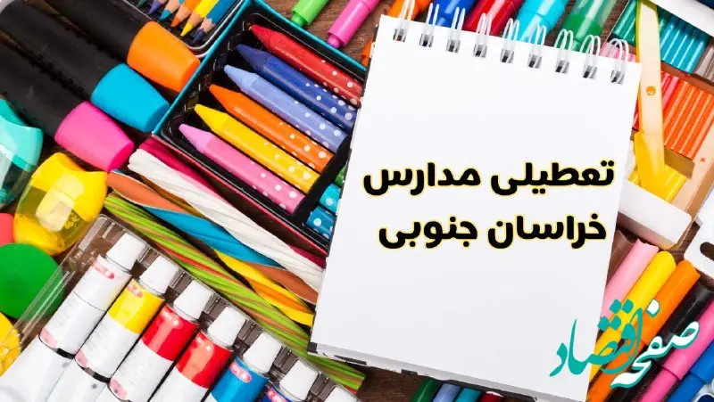 مدارس خراسان جنوبی شنبه ۴ اسفند ۱۴۰۳ تعطیل شد؟ | تعطیلی مدارس بیرجند فردا شنبه چهارم اسفند ۱۴۰۳